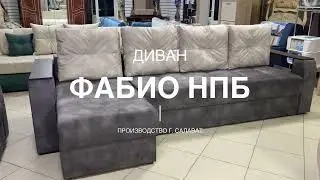 Диван Фабио угловой на независимом пружинном блоке