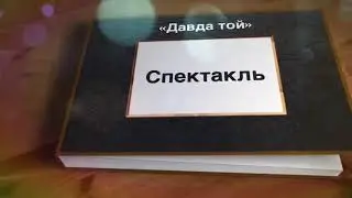 «Давда той» (Свадьба на войне) Кумыкский театр 🎭