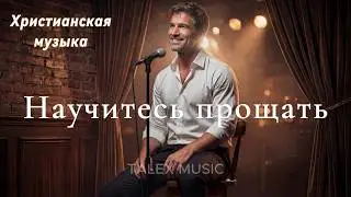 Научитесь прощать !🎵 Новая Христианская Песня 2026 