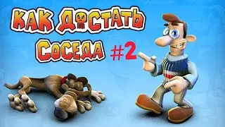 ПРОДОЛЖАЕМ ЗЛИТЬ СОСЕДА/Neighbours from Hell #2