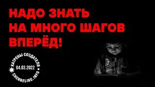 Катрен Создателя 04.03.2022 «Надо знать на много шагов вперёд!»