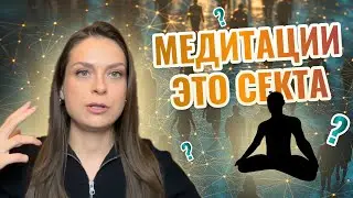 МОЙ МУЖ ДУМАЕТ, ЧТО Я В СЕКТЕ 😱 / ВСЯ ПРАВДА как работают практики медитации? Медитации это опасно?