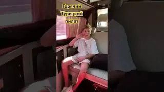 #самолеты #испугался #отдыхвтурции