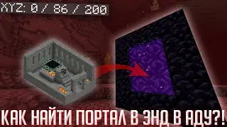 КАК НАЙТИ STRONGHOLD ПО КООРДИНАТАМ В АДУ?! ТАКТИКА СПИДРАНЕРОВ! Blind Travel