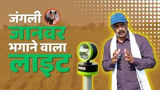 खेत जंगली जानवर भागने का जुगाड़ ! | Shaktiman - DC | www.kisan7.in