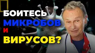 Микробы и вирусы не враги: как понять законы болезни и перестать бояться инфекций