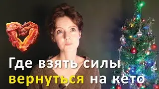 Как найти в себе силы вернуться на кето | Исповедь видавшего виды