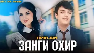 AMIR - Занги охир | 2024.