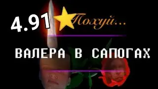 VALERA V SAPOGAH / ВАЛЕРА В САПОГАХ 4.91⭐️ В ОСУ! | OSU!