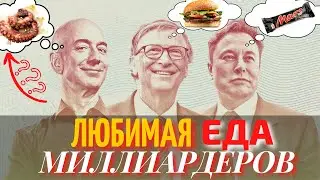 Что Едят Самые Богатые Люди в Мире | Еда Миллиардеров | Питание Миллиардеров