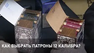 Как выбрать патроны 12 калибра?