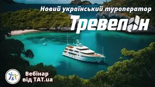 Новоий український туроператор Travelon