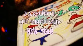 ♣Новогодний разворот♣ Новый год♣