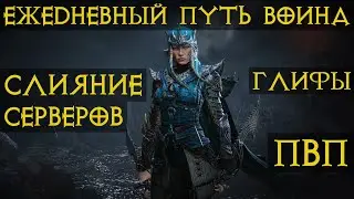 Diablo Immortal ежедневный путь воина. 🌊⚡🌩🌪 #7  слияние серверов