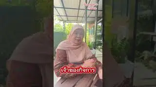 เเฉ เจ้าของกิจการ