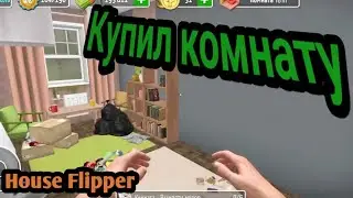 ЛОМАЕМ СТЕНЫ. House Flipper.