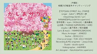 かしおザクラ - TOTSUKA STREET ALL STARS -【OFFICIAL MUSIC VIDEO】
