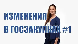 Изменения в Госзакупках 2022 год #1