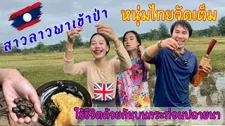 ลาวมานำฝน 10 โดนคล้องใจอยู่นาจนไม่อยากกลับไทยพากันหาอยู่หากินบนเถียงนา