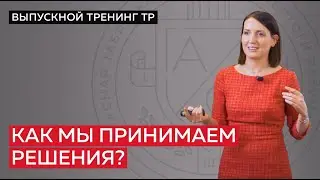 Как мы принимаем решения? Инструменты мышления для принятия эффективных решений