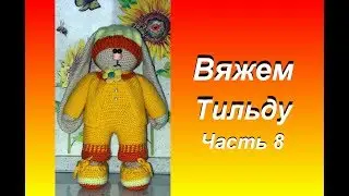 Вяжем тильду. Часть 8 ботиночки