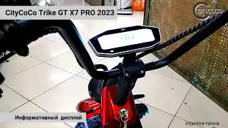 CityCoCo TRIKE GT X7 PRO 2023