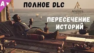 Assassin’s Creed Odyssey Пересечение Историй (Полное DLC)