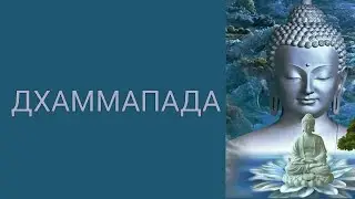 Дхаммапада в стихах Главы 1 3