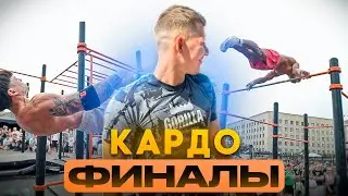 Жесточайшие Финалы По Workout KARDO7