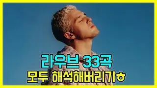라우브 노래모음 33곡 모두 해석해버리기 PLAYLIST