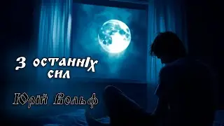 З останнiх сил – Юра Вольф