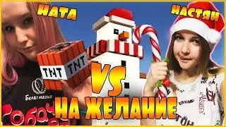 НАТА VS НАСТЯН НА НОВОГОДНЕЕ ЖЕЛАНИЕ ✨ДУЭЛЬ В МАЙНКРАФТ MINECRAFT