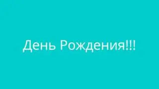 Мой День Рождения!!