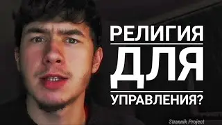 Религия ислам для управления людьми?