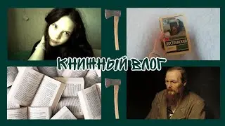 ЧИТАЮ "ПРЕСТУПЛЕНИЕ И НАКАЗАНИЕ" Ф. М. ДОСТОЕВСКОГО 🪓 книжный влог💥