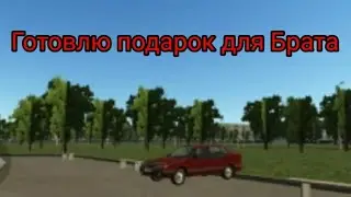 Подготавливаю подарок Брату |РП| Motor Depot