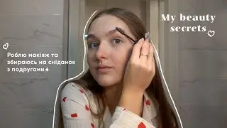 Мої б’юті секрети 💫 Звички, які роблять мене красивіше 💌