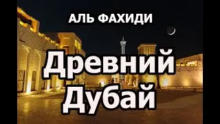 Old Dubai. Al Fahidi Historical Neighborhood and Al Seef market