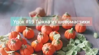 Урок N19 Тыковки из шокомастики. Tutorial N19 Gumpaste pumpkins