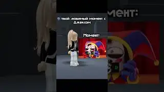 А что?😂 #актив #тренд #roblox #роблокс #хочуврек #цифровойцирк #удивительныйцифровойцирк