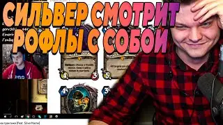 SilverName. СИЛЬВЕР СМОТРИТ РОФЛЫ С СОБОЙ. Сильвернейм Hearthstone