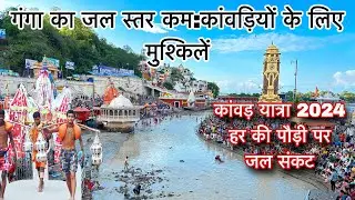 Kawad Yatra 2024 | Kawad Ki Video | Kawad Yatra 2024 Update | Har Ki Pauri Taja Darshan