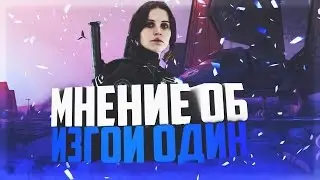 StarWars: Мнение об Rogue-One (Спойлеры)