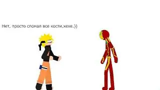 НАРУТО СТАЛ ПЛОХИМ. 😈. (Анимация: Железный Человек и Наруто).
