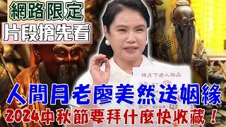 【新聞挖挖哇搶先看】想要求姻緣？想要夫妻感情好？想要人緣好，中秋節要拜什麼？廖美然老師教你怎麼拜月老！