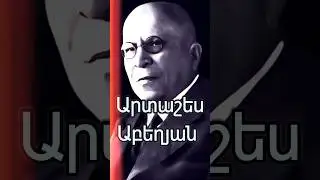 💡 Արտաշես Աբեղյան. Զավակս... #հայաստան #երեւան #հայեր #գյումրի #հայոցպատմություն #հայ #yerevan