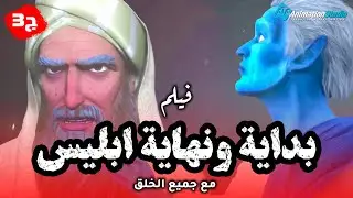 حصريا ولاول مرة .. فيلم بداية ونهاية ابليس مع جميع الخلق 2022
