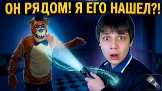 ФРЕДДИ ФАЗБЕР ПОЙМАЛ ГРЕГОРИ 2 Серия ФНАФ в Реальной Жизни