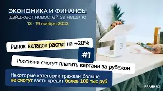 Экономика. Обзор финансового рынка за неделю 13-19 ноября 2023 г. | Дайджест новостей от Frank RG