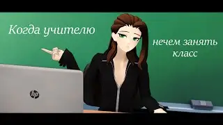 [MMD] Когда учителю нечем занять класс в конце урока